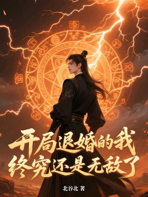 开局退婚的我,终究还是无敌了
