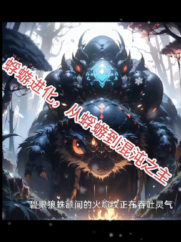 蜉蝣进化，从蝼蚁到混沌之主