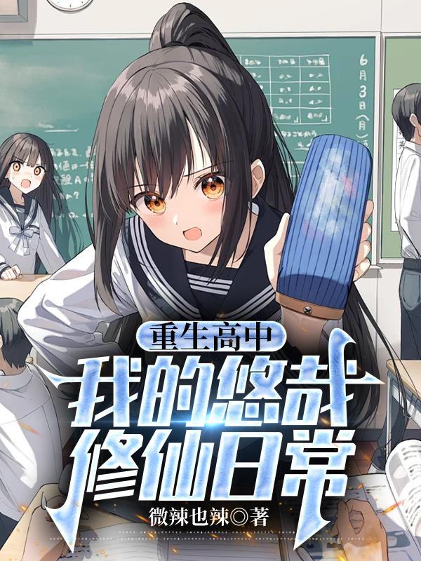 重生高中,我的悠哉修仙日常