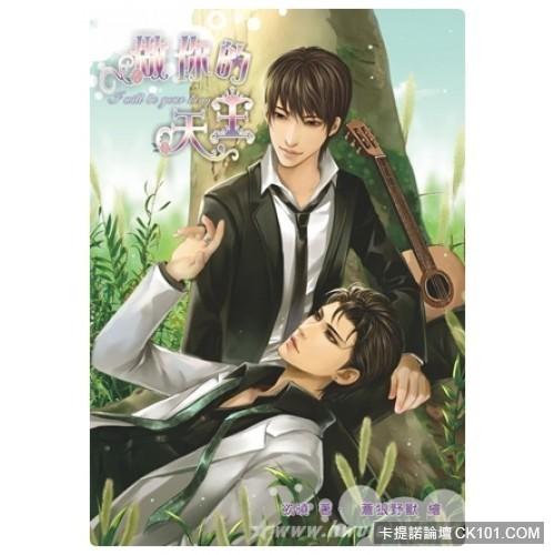 做你的天王之攻成身退