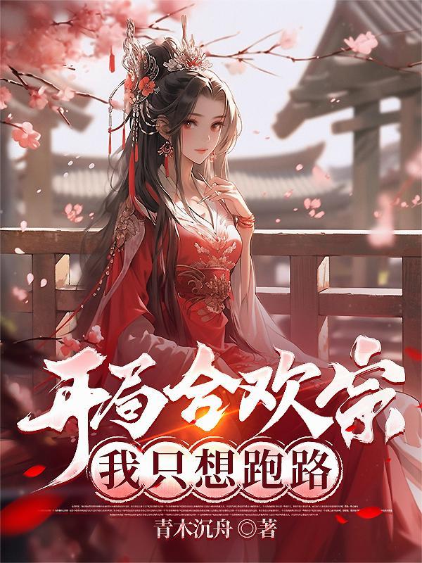 开局合欢宗，我只想跑路