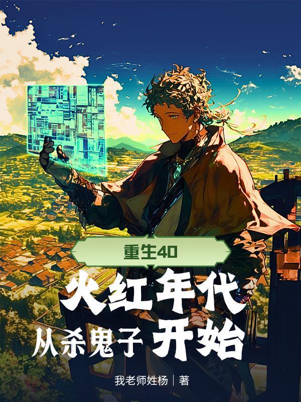 重生40,火红年代从杀鬼子开始