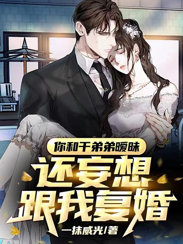 干弟的阴谋曝光,前妻慌了