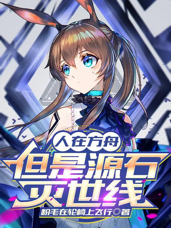 人在方舟,但是源石灭世线