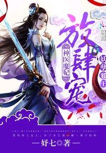 神医魔妃:妖孽邪王,放肆宠