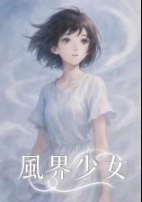 风界少女