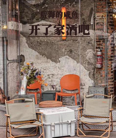 后海的咸鱼开了家酒吧