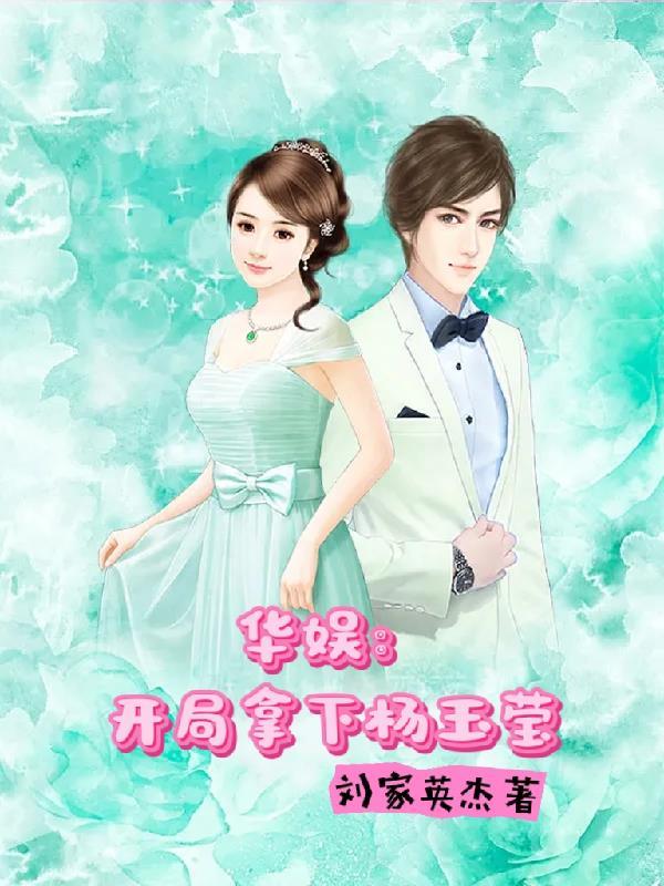 华娱:开局拿下杨玉莹