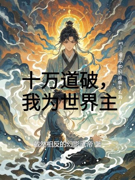十万道破,我为世界主
