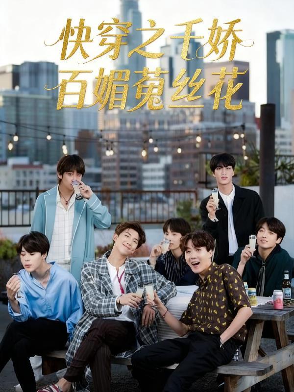 快穿之千娇百媚菟丝花