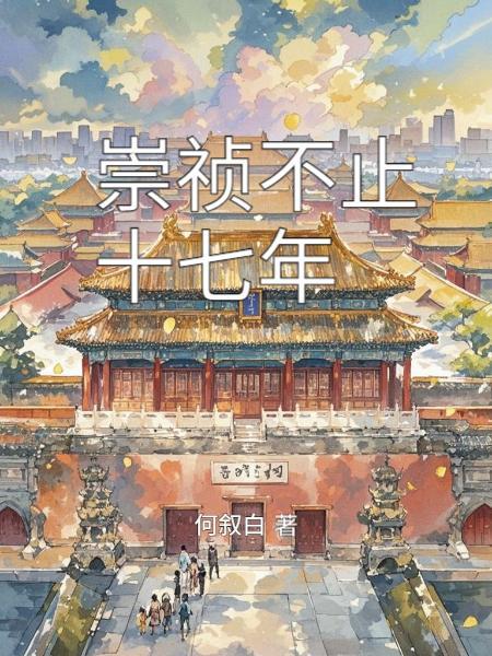 崇祯不止十七年