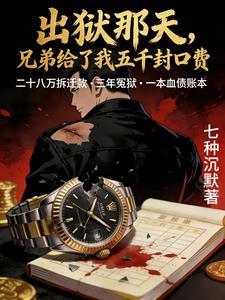 出狱那天，兄弟给了我五千封口费