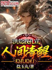 洪荒:我孔宣,人间清醒稳扎稳打