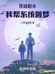 穿越副本,我帮系统圆梦