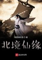 凡人修仙之北境仙缘