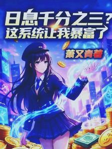 日息千分之三？这系统让我暴富了