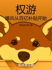 权游:爆兵从百亿补贴开始