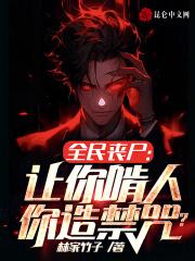 全民丧尸:让你啃人,你造禁咒?