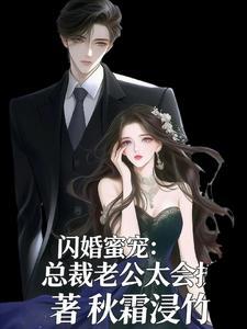 闪婚蜜宠：总裁老公太会撩
