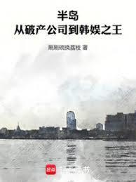 半岛:从破产公司到韩娱之王