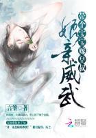 带个宝宝嫁皇叔:娘亲威武