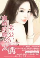 痴婚成魔:老公,别太挑