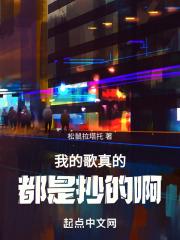 我的歌真的都是抄的啊