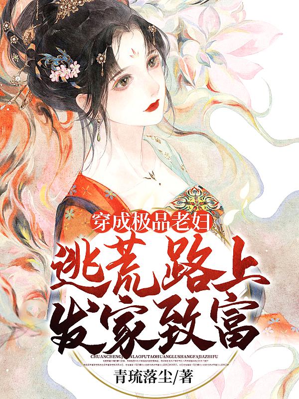 穿成极品老妇,逃荒路上发家致富