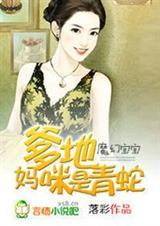 魔幻宝宝:爹地,妈咪是青蛇！ 完结