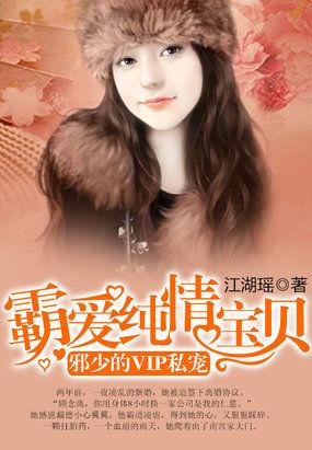 邪少的VIP私宠:霸爱纯情宝贝