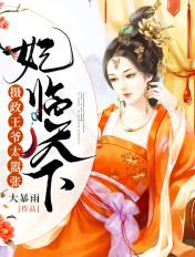 妃临天下:摄政王爷太嚣张